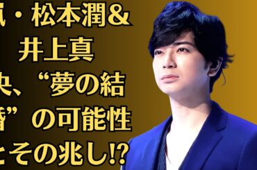 嵐・松本潤＆井上真央、“夢の結婚”の可能性とその兆し!ファンの願いが現実に!【ドラマ絶好調】2人の距離に注目！果たして、“共演から現実へ”という奇跡は訪れるのか――