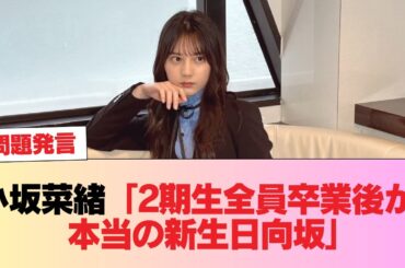 【日向坂46】小坂菜緒「2期生が全員卒業してからが本当の新生日向坂」←この解釈 #日向坂46 #日向坂 #日向坂で会いましょう #乃木坂46 #櫻坂46
