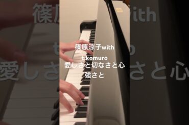 篠原涼子with t.komuro 愛しさと切なさと心強さと