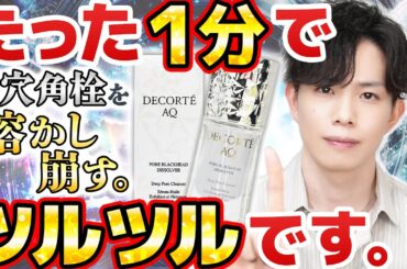 【爆速で角栓溶ける】話題の毛穴美容液オイルをプロが解説！量子コンピュータで計算した、毛穴角栓を『90％以上』溶かし崩す"世界初"のクレンジング美容液【デコルテAQ】