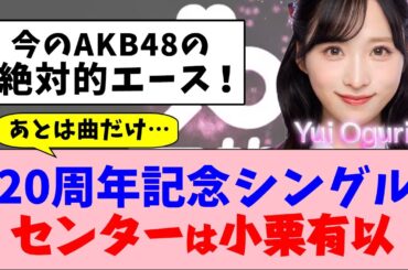 【AKB48】小栗有以が20周年記念シングルのセンターに！