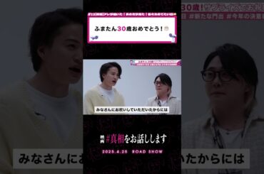 お誕生日おめでたかったです🎂👏#真相をお話しします #真相 #映画 #shorts #大森元貴 #菊池風磨  #切り抜き #天国