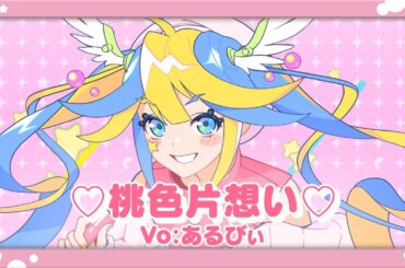 ♡桃色片想い♡ / あるびぃ【歌ってみた】