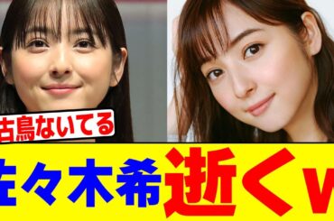 佐々木希はもう終了ですwwwwwwwwwwwwwwwwwwwwwwwwwwwwwwwwwwww【2chまとめ】【2chスレ】【5chスレ】