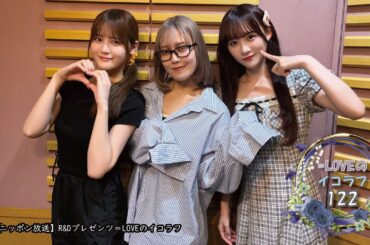 =LOVEイコールラブのイコラフ122　250602