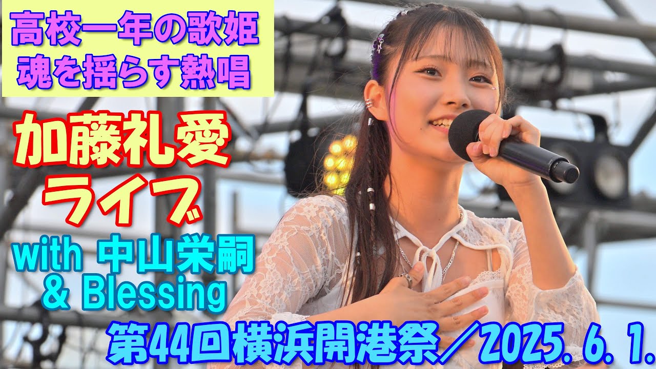 【4K60fps】「加藤礼愛」ライブ with 中山栄嗣 & Blessing ＠第44回横浜開港祭（2025.6.1.）