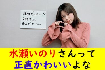 水瀬いのりさんって正直かわいいよな