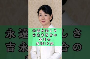 永遠の美しさの秘密…吉永小百合の驚きの習慣10選 #若さの秘訣