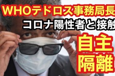 【海外の反応】「検査したの！？」WHOテドロス事務局長が自主隔離、コロナ陽性者と接触