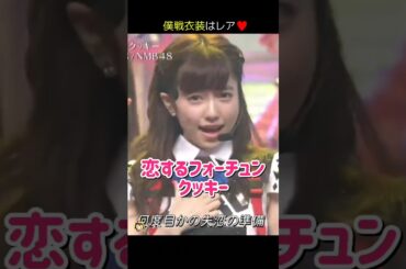 【僕戦衣装はレア】恋するフォーチュンクッキー 【ぱるる部分のみ】 #島崎遥香 #ぱるる #AKB48 #宮脇咲良 #指原莉乃 #渡辺麻友 #小嶋陽菜 #柏木由紀 #高橋みなみ #Shorts