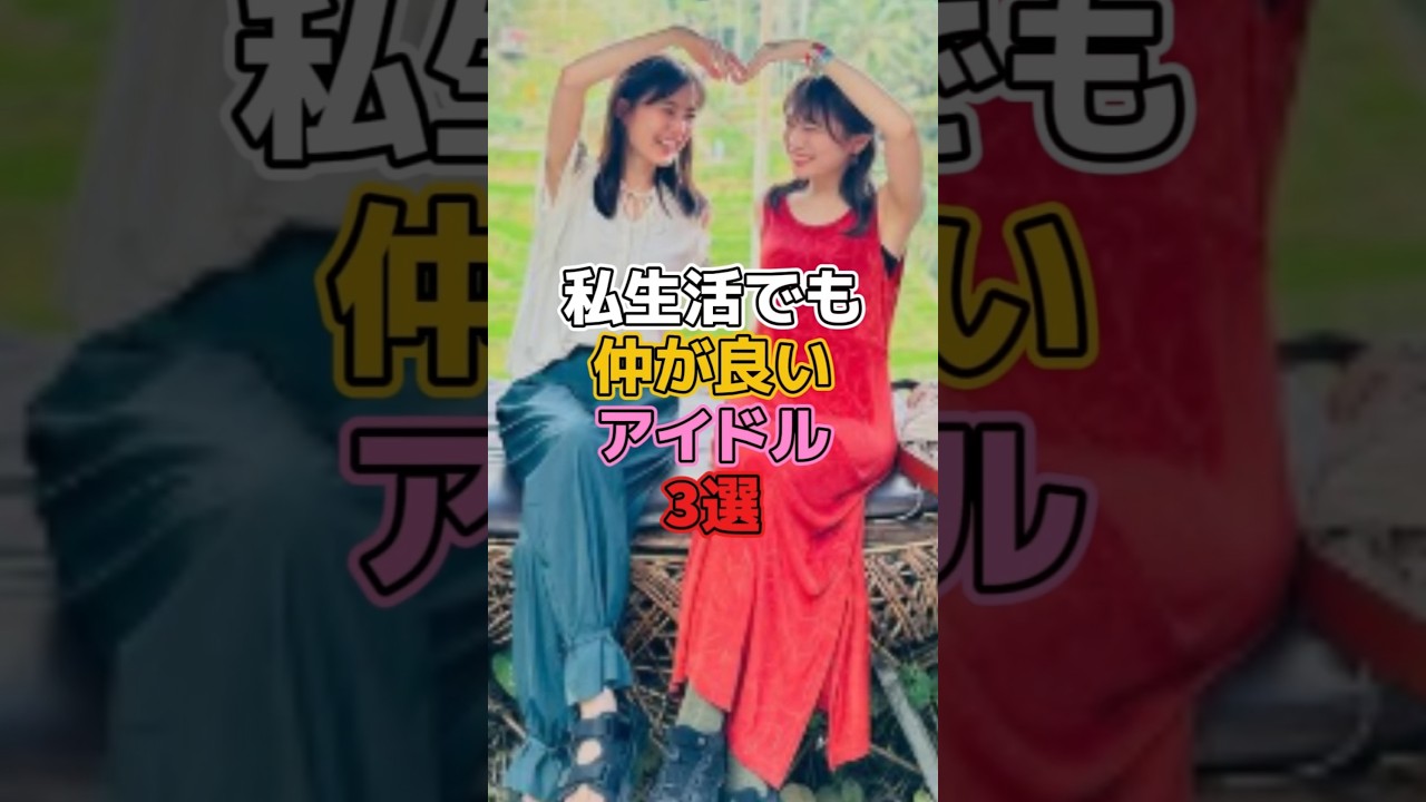 私生活でも仲が良いアイドル3選 #アイドル #乃木坂46 #生田絵梨花 #秋元真夏 #大園桃子 #白石麻衣 #西野七瀬 #伊藤かりん