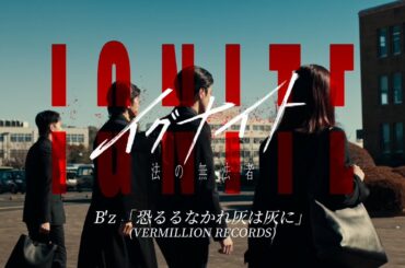 金曜ドラマ『イグナイト -法の無法者-』× B'z｢恐るるなかれ灰は灰に｣ 主題歌SPコラボムービー【TBS】