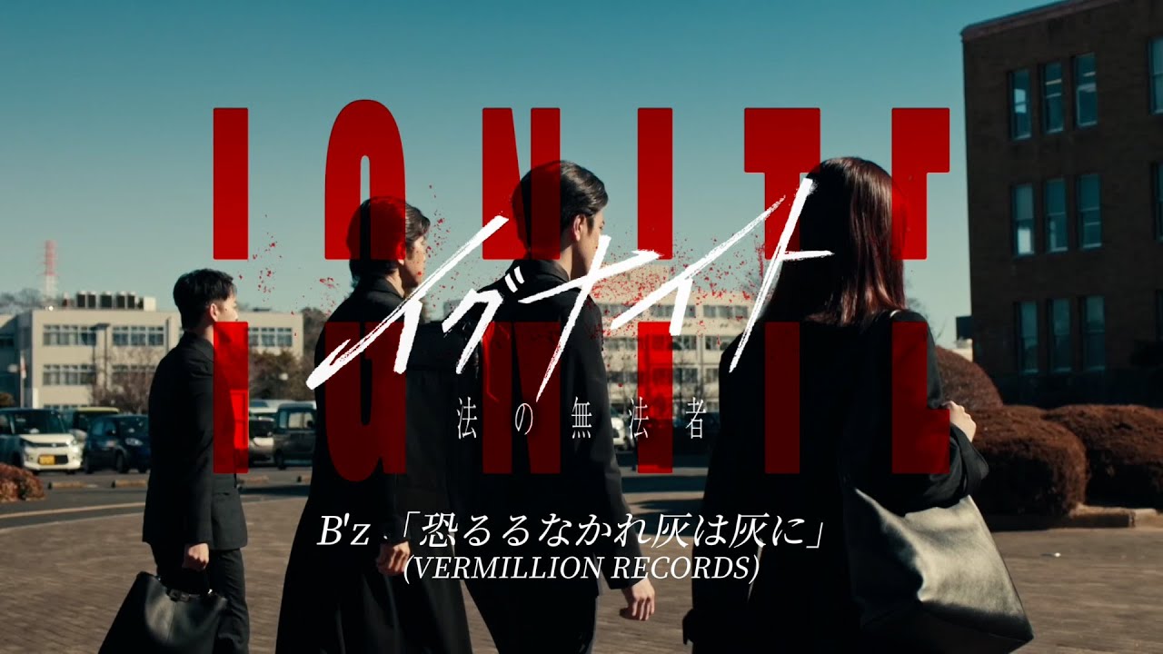 金曜ドラマ『イグナイト -法の無法者-』× B’z「恐るるなかれ灰は灰に」 主題歌SPコラボムービー【TBS】 金曜ドラマ『イグナイト -法の無法者-』× B'z「恐るるなかれ灰は灰に」 主題歌SPコラボムービー【TBS】