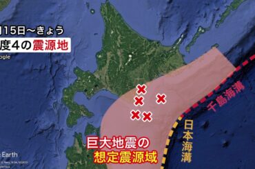 【震度4連発 北海道は大丈夫？】直近20日間で震度4の揺れが5回発生＿今後懸念される巨大地震との関連は…専門家「地震は時々固まって起こることも」「巨大地震の引き金になるかは不明」「地震への備えを」