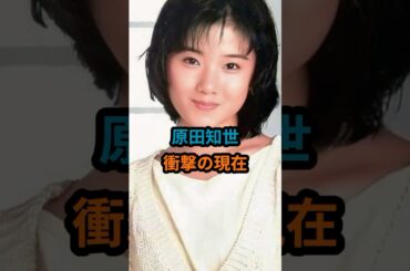 原田知世『衝撃の現在』 #原田知世 #時をかける少女 #私をスキーに連れてって#35年目のラブレター#昭和アイドル #shorts
