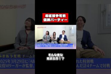 麻雀飯争奪戦優勝パーティー #shorts #佐野ひなこ #岡田紗佳 #朝倉康心 #麻雀