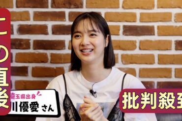 新川優愛、サプライズ出演したテレ玉新番組で明かした「『えー？』みたいな」話とは…