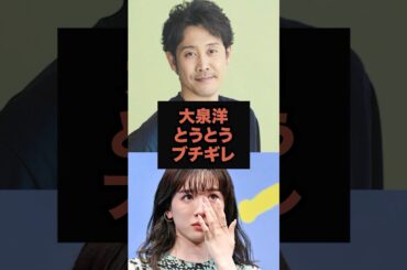 【限界】大泉洋とうとうブチギレ #芸能人 #永野芽郁 #shorts #田中圭# 不倫