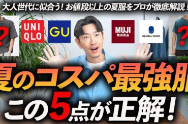 【30代・40代】大人に似合うコスパ最強の夏服「5選」ユニクロ・GU・無印からプロが厳選＆徹底解説します【お値段以上！】