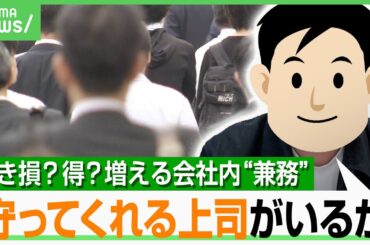 【兼務のリアル】部長と本部長を兼ねた人も 当事者の声「評価の上だからうれしい」「注力のバランスが…」“良い兼務”実現のカギは？｜アベヒル