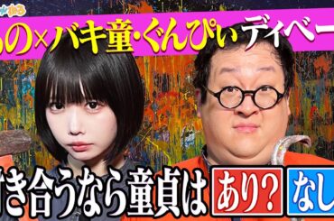 【あの×バキ童ぐんぴぃ】付き合うなら…童貞はアリ？ナシ？過去のいじめ…本音2人ロケ‼｜#あのちゃんねる #TVer #ABEMA で最新話無料配信中！