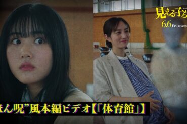 原菜乃華主演、映画『見える子ちゃん』“ほん呪”おなじみの「おわかりいただけただろうか？」が聞ける【ビデオ「体育館」】【2025年6月6日公開】