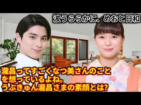 波うららかに、めおと日和瀧昌ってすごくなつ美さんのことを想っているよね。うぶきゅん瀧昌さまの素顔とは? 波うららかに、めおと日和瀧昌ってすごくなつ美さんのことを想っているよね。うぶきゅん瀧昌さまの素顔とは?