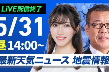 【ライブ配信終了】最新天気ニュース・地震情報 2025年5月31日(土)／東北や関東は横殴りの雨に注意　九州や中四国は日差しの活用を〈ウェザーニュースLiVEアフタヌーン・魚住 茉由／森田 清輝〉
