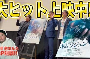 大ヒット上映中の『キムソジュン』制作秘話を大暴露そして古川豪監督とのスペシャル対談！ #古川豪 #金子差入店 #丸山隆平 #supereight