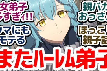 【おっさん剣聖 9話】娘(ミュイ)の為にカバンを買うためおっさんがんばる！…でもまた新たな元女弟子が！？『片田舎のおっさん、剣聖になる』第9話反応集＆個人的感想【反応/感想/アニメ/X/考察】