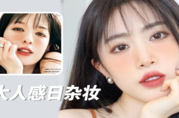 内双长脸·淡颜系试试森绘梨佳棕色透明感日杂妆吧！