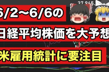 【日経平均予想】今週(6/2〜6/6)の日経平均株価をズバリ予想！米５月雇用統計に要注目【ゆっくり解説】日経225   投資