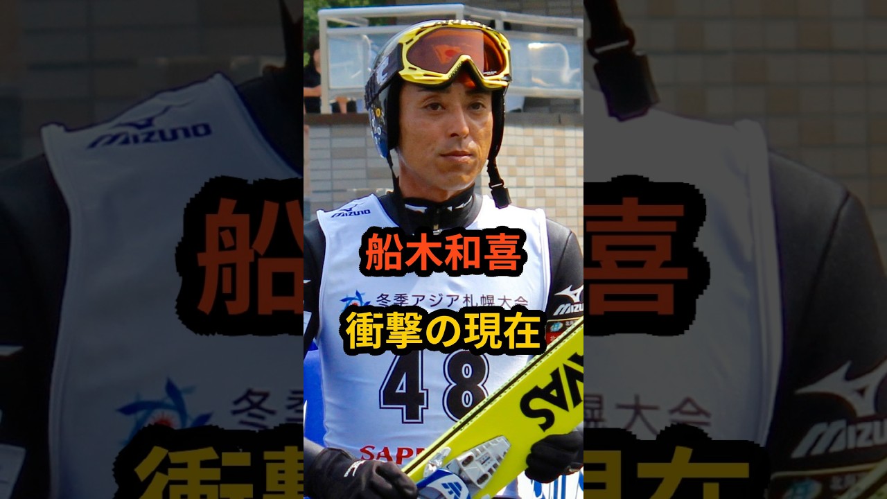 船木和喜　衝撃の現在 #オリンピック #船木和喜 #スキージャンプ #shorts