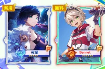 最新情報！イェランとベネットがVer.5.8で新スキン登場！【原神/げんしん】