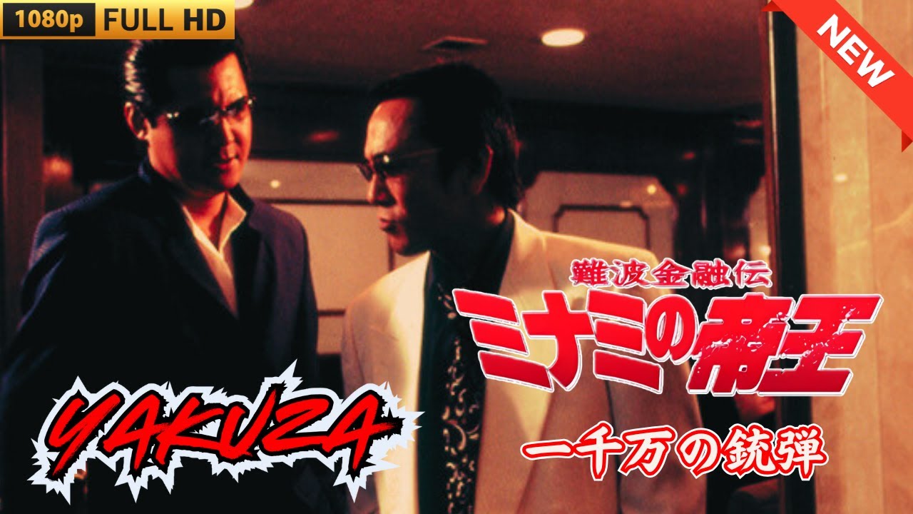 「ヤクザ映画」難波金融伝　ミナミの帝王　一千万の銃弾 🎬 🎬 ヤクザ映画最新 🎬🇭 🔴 🇹🎬  FULL HD 2025
