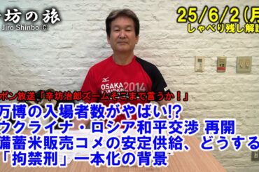 万博の入場者数がやばい!?▼ウクライナ・ロシア和平直接協議、再開へ▼備蓄米販売コメの安定供給、どうする!?▼「拘禁刑」一本化の背景 25/6/2(月)「辛坊治郎ズームそこまで言うか!」