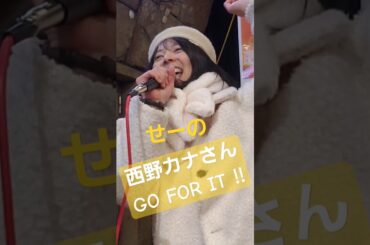 西野カナさんGOFOR IT ‼せーのGO.GO.GO FOR IT ‼ #西野カナ #路上ライブ #ライブ #歌姫 #カラオケ人気曲 #歌ってみた #かわいい #盛り上がる #歌うま #美女 #大阪