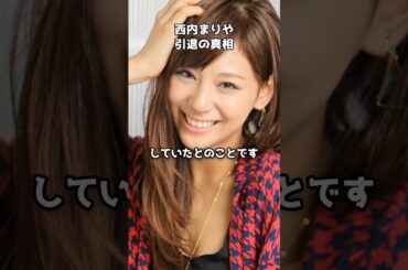 西内まりや、家族との決別と引退の真相　#shorts #西内まりや #芸能界引退 #家族トラブル #西内ひろ