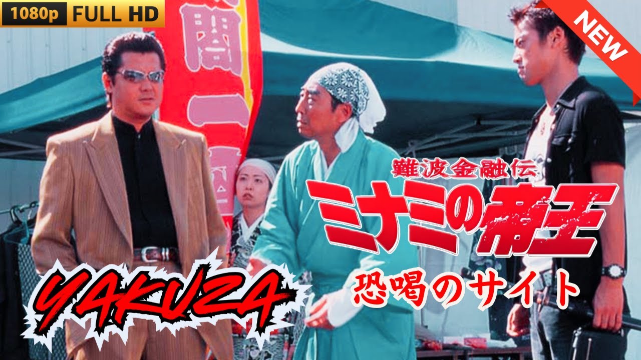 「ヤクザ映画」難波金融伝　ミナミの帝王　恐喝のサイト 🎬 🎬 ヤクザ映画最新 🎬🇭 🔴 🇹🎬  FULL HD 2025
