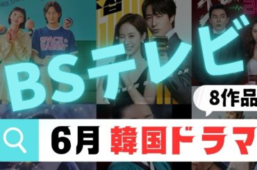 【2025年6月】BSテレビで放送開始の韓国ドラマ8本まとめ【最新韓流情報】