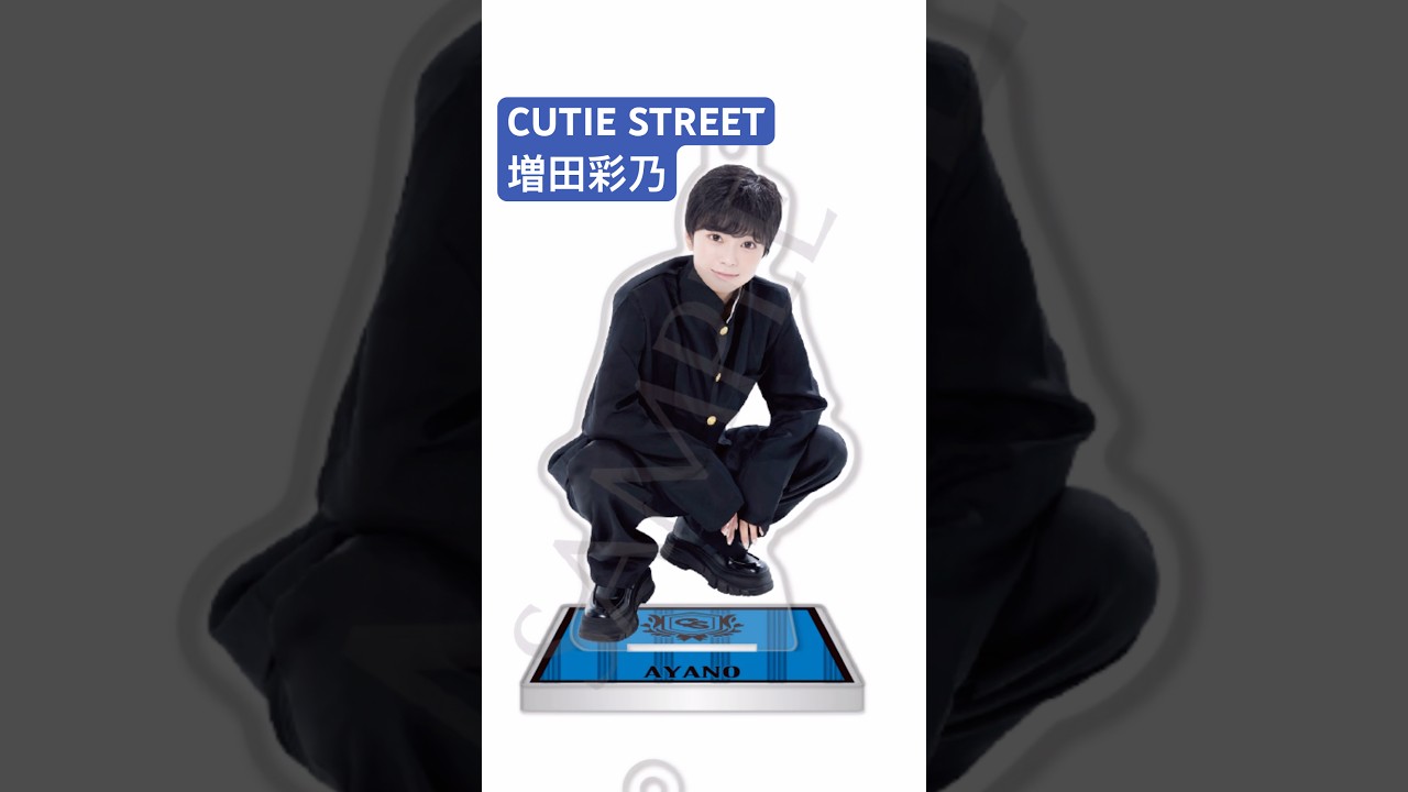 誕生日おめでとう⁉️⁉️⁉️⁉️ #増田彩乃 #CUTIESTREET #かわいいだけじゃだめですか？
