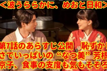【波うららかに、めおと日和 第7話】恥じらいの朝…なつ美の心が揺れる！芳根京子が魅せる繊細な演技