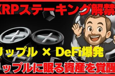 リップルに眠る資産を覚醒！XRPステーキングで仮想通貨収益倍増計画