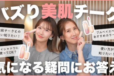 【話題】噂のバズり美肌チーク✨気になる疑問ぜんぶ答えます♡メロメロチーク基本の使い方・仕上がりの秘密・ほかのリキッドチークとの違い・応用テクまで徹底解説！【フジコ】