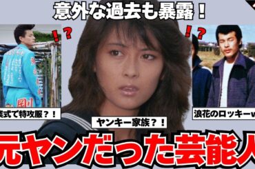 【衝撃画像】元ヤンキーだった！？芸能人たちの過去を徹底暴露！PART２【ガルちゃん芸能】