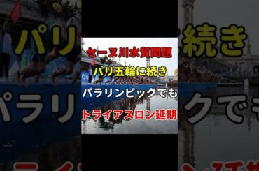 【海外の反応】パラリンピックでも「セーヌ川の水質問題」でトライアスロンが延期に...