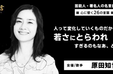 原田知世の名言26選～ありのままの自分で心地よく生きるためのヒント～