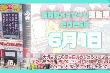 【2025年6月1日】渋谷愛メッセージ誕生祭♡【フル】今日誕生日おめでとう♡大切な人にありがとう♡Happy Birthday♡の配信動画です