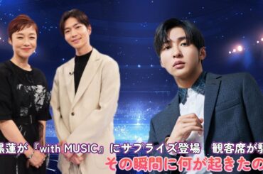 目黒蓮が『with MUSIC』にサプライズ登場　観客席が騒然！その瞬間に何が起きたのか？