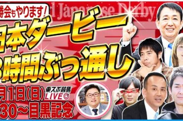 【東スポ競馬ライブ】「日本ダービー2025」８時間ぶっ通し配信！田原成貴メインR登場&直前気配判断！大澤アナ＆記者チームが最終Rまでリレー形式で出演！6/1(日)9:30~目黒記念＋祝勝会or反省会